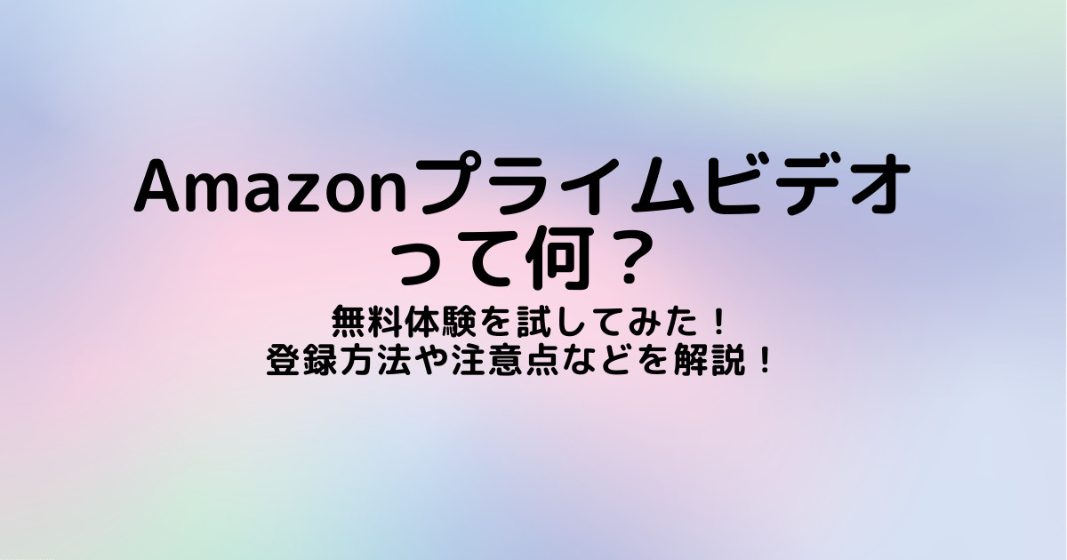 Amazonプライムビデオの無料体験に登録してみた 手順や注意点なども解説 World Treasure Hunting